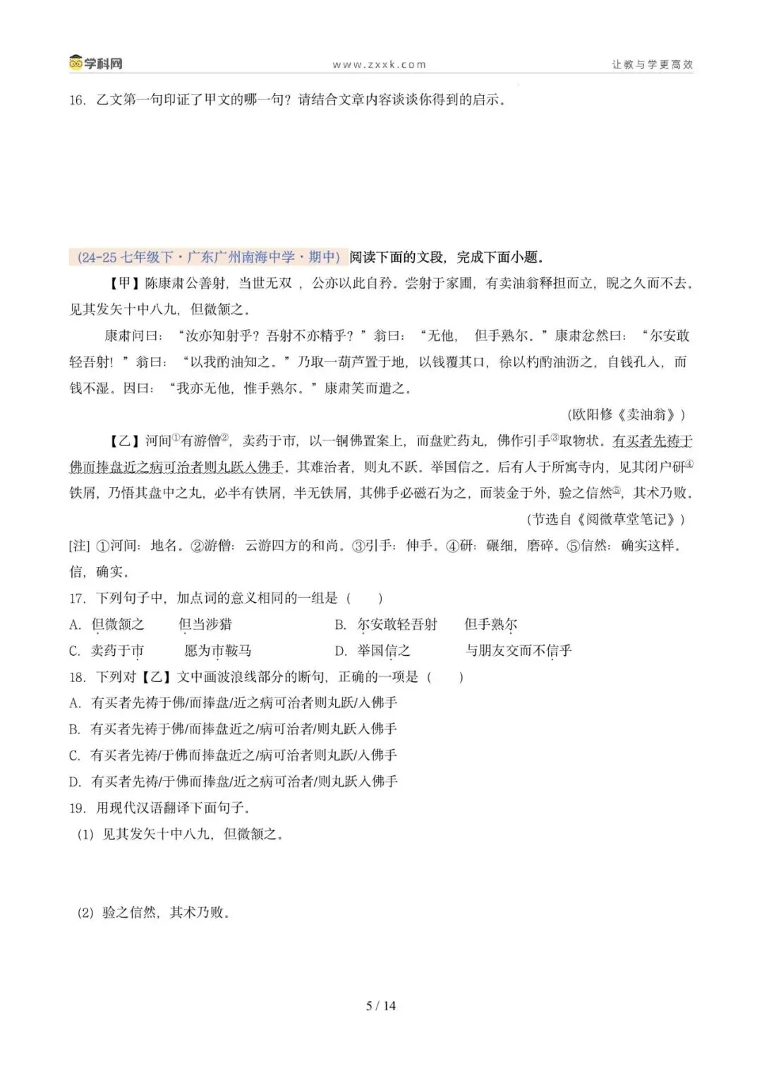 专题07 文言文阅读(期中真题汇编,广州专用)(原卷版) 第9张