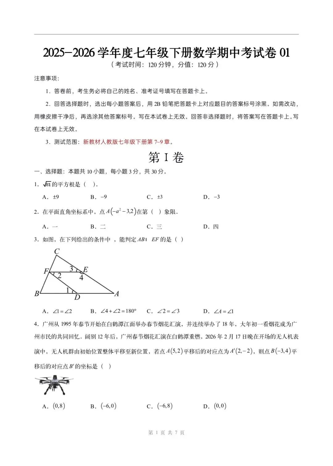 2026年七年级下册数学人教版(期中模拟考试卷)含答案解析,完整电子版可打印 第2张