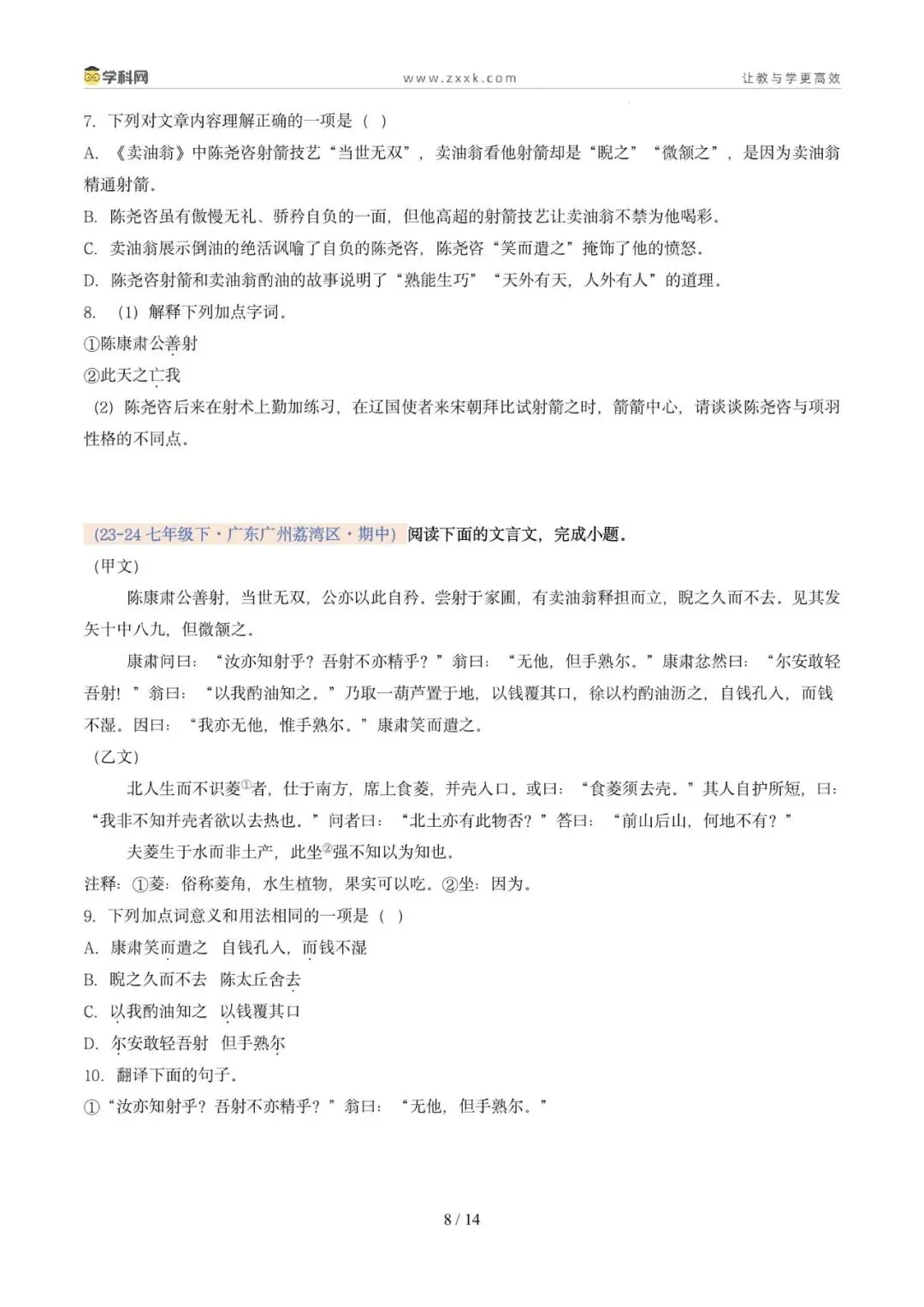 专题07 文言文阅读(期中真题汇编,广州专用)(原卷版) 第12张