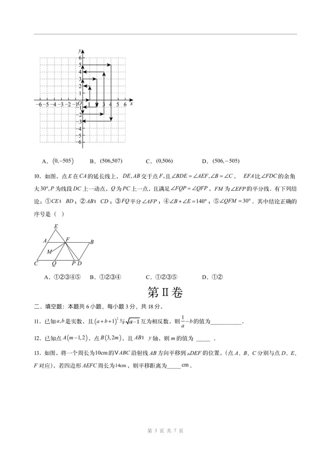 2026年七年级下册数学人教版(期中模拟考试卷)含答案解析,完整电子版可打印 第4张