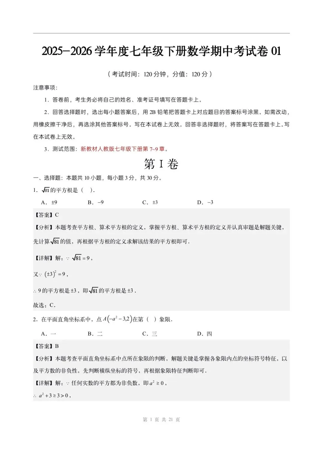 2026年七年级下册数学人教版(期中模拟考试卷)含答案解析,完整电子版可打印 第7张