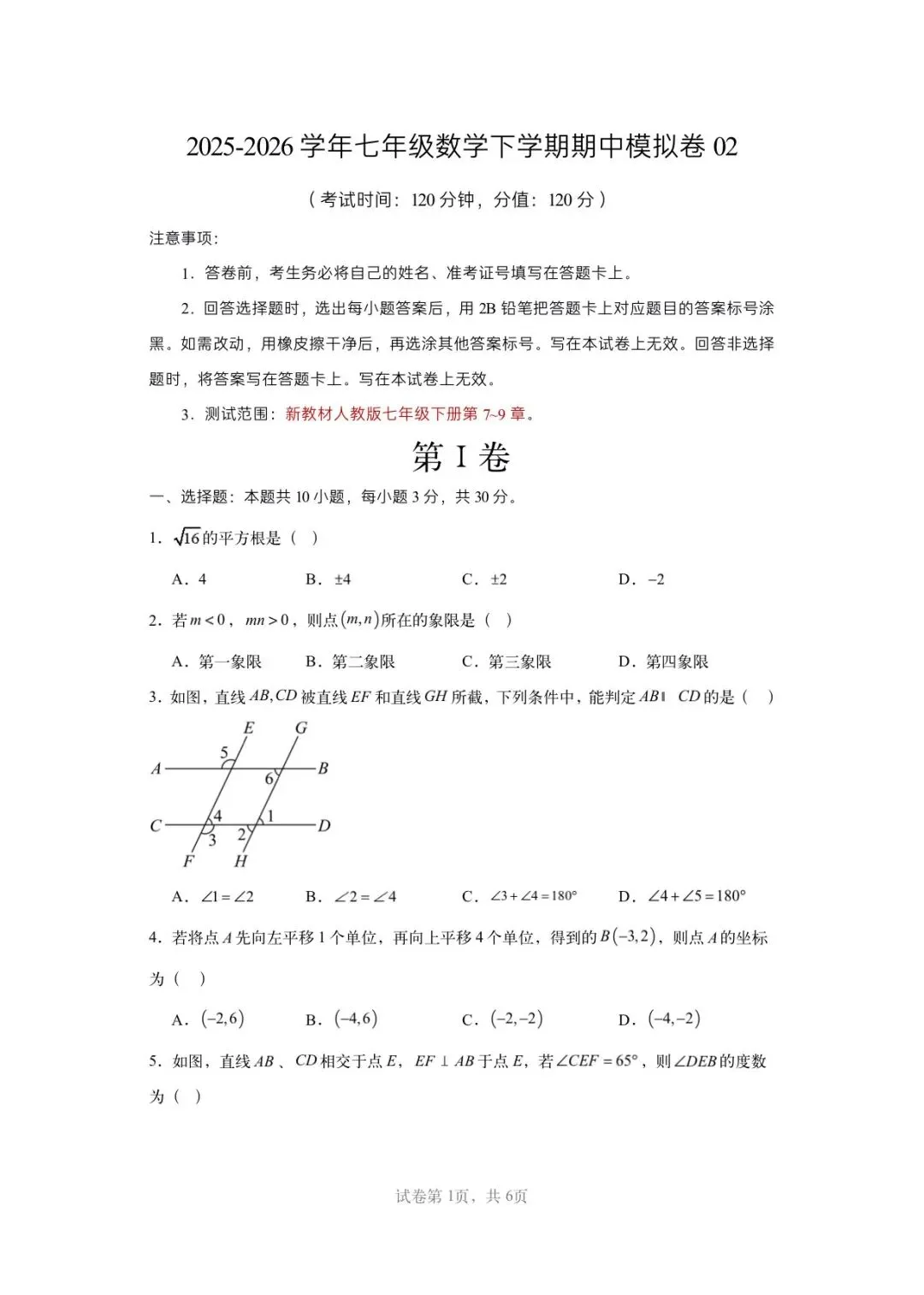 2026年七年级下册数学人教版(期中模拟考试卷)含答案解析,完整电子版可打印 第11张