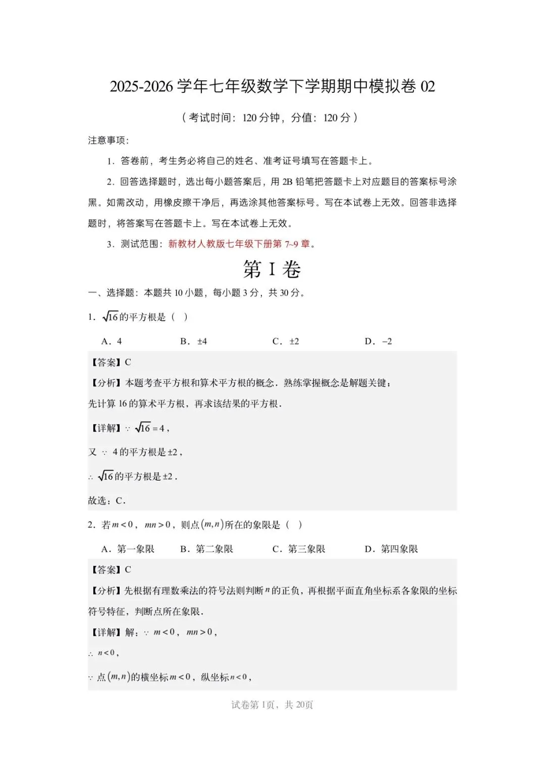 2026年七年级下册数学人教版(期中模拟考试卷)含答案解析,完整电子版可打印 第15张