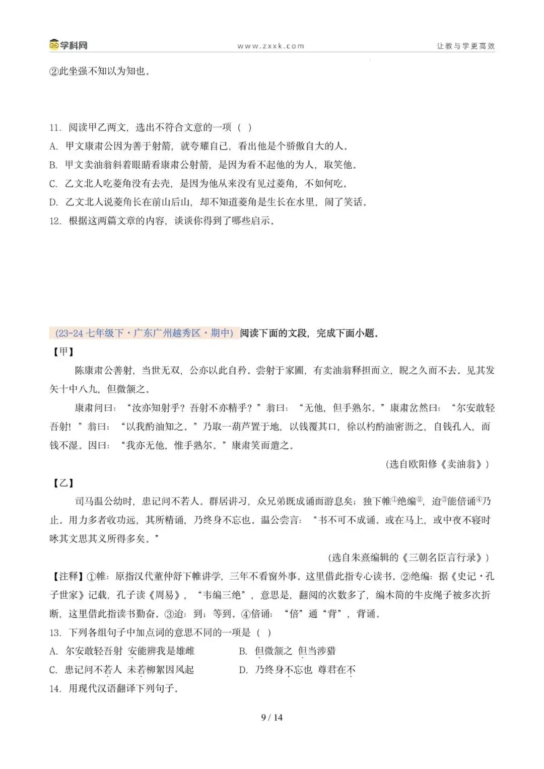 专题07 文言文阅读(期中真题汇编,广州专用)(原卷版) 第13张