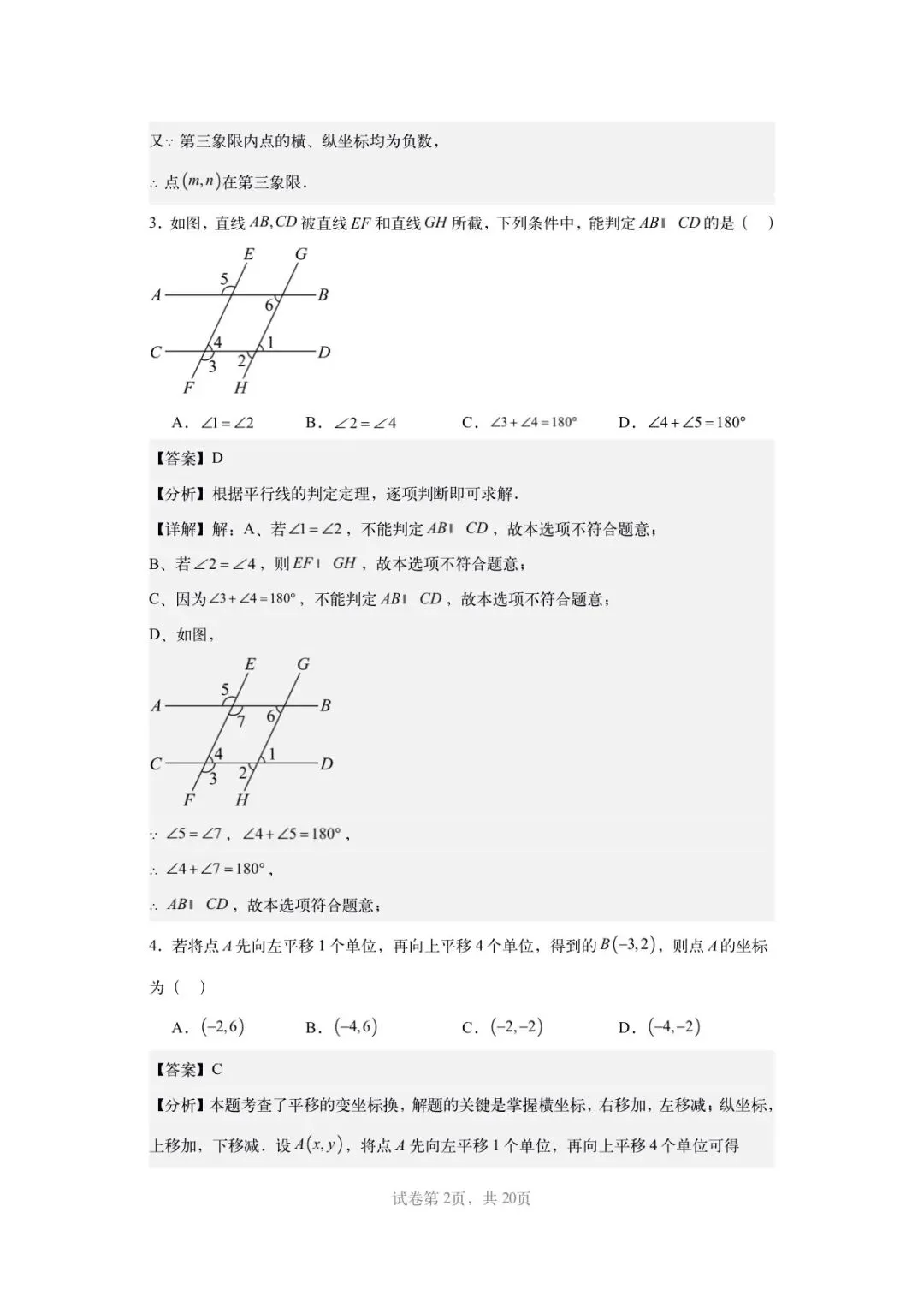 2026年七年级下册数学人教版(期中模拟考试卷)含答案解析,完整电子版可打印 第16张
