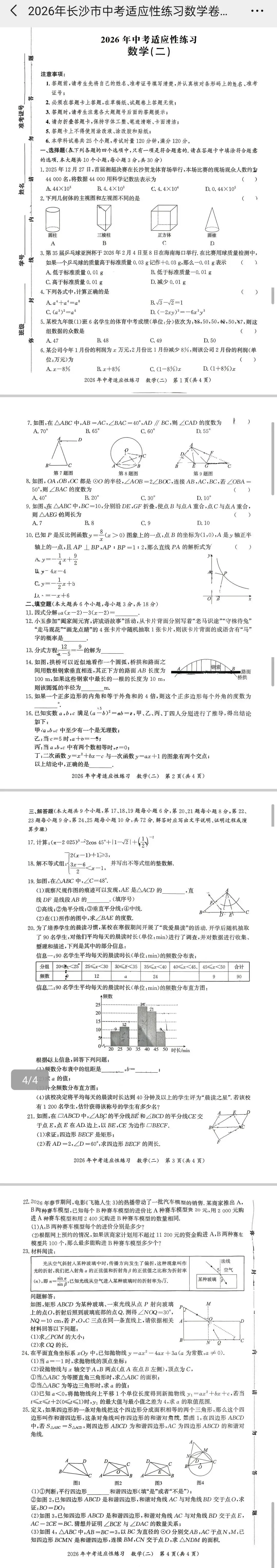 2026年中考适应性练习(数学二) 第2张