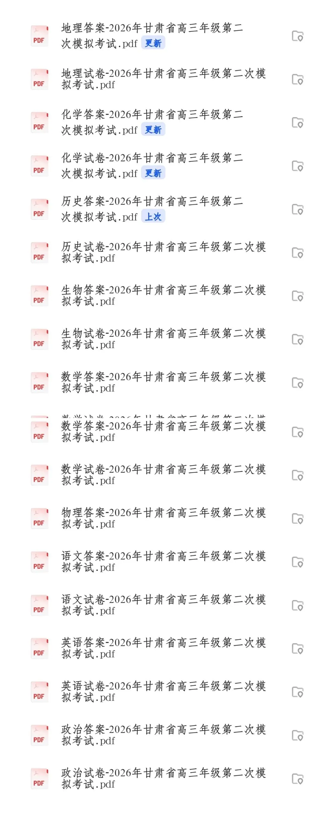 【全科】2026年甘肃省高三年级第二次模拟考试 第1张