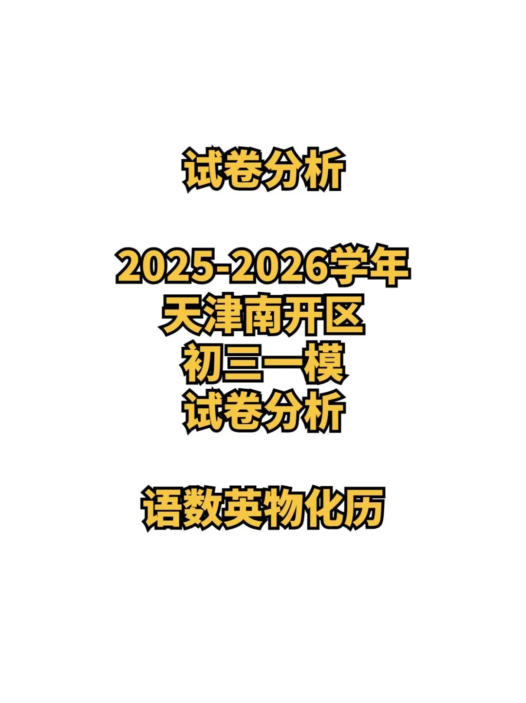 试卷分析:2025-2026学年天津南开区初三一模(语数英物化历6科)丨附近3年初三结课考一模二模真题 第1张