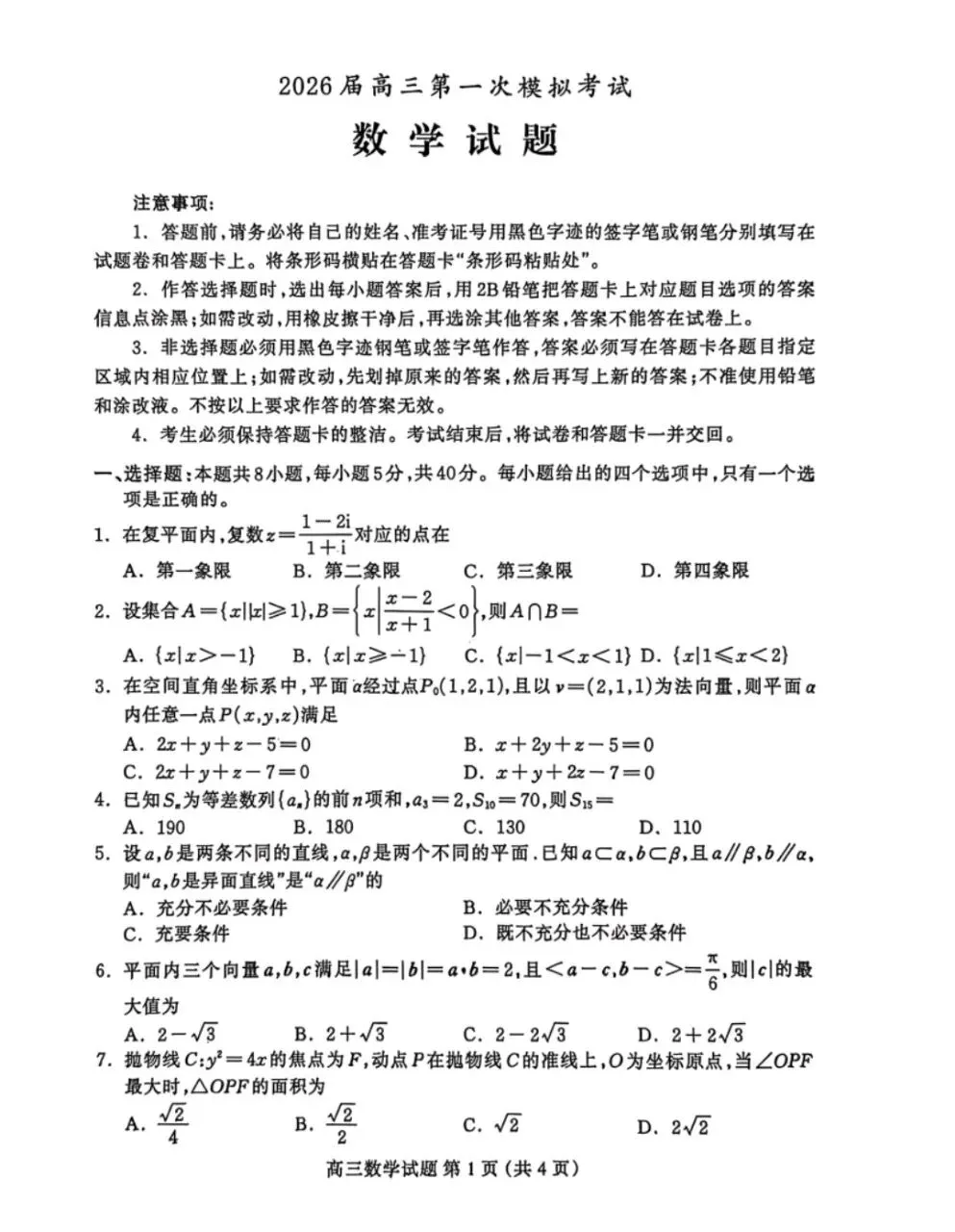 河北省保定市2026届高三年级第一次模拟考试(保定一模)全科试题卷+答案 第1张