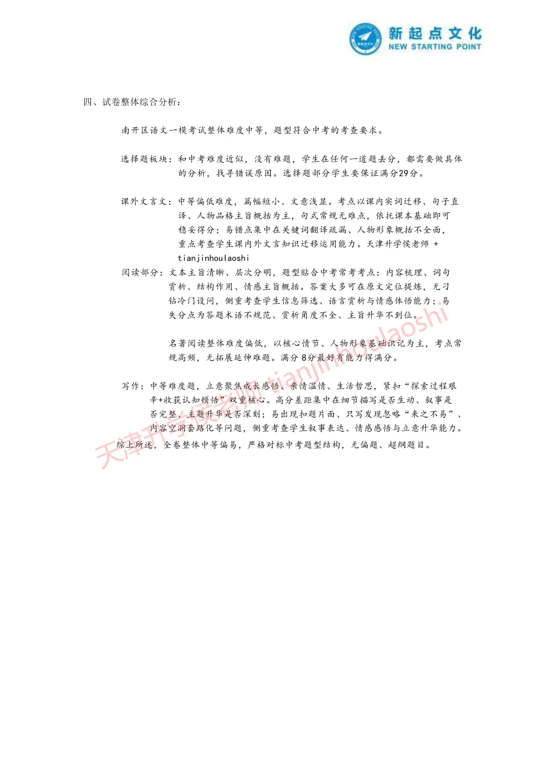 试卷分析:2025-2026学年天津南开区初三一模(语数英物化历6科)丨附近3年初三结课考一模二模真题 第4张