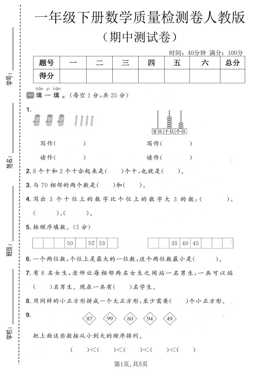 2026年春一年级下册人教版数学期中考试卷【质量检测卷】,完整电子版含答案可打印 第6张