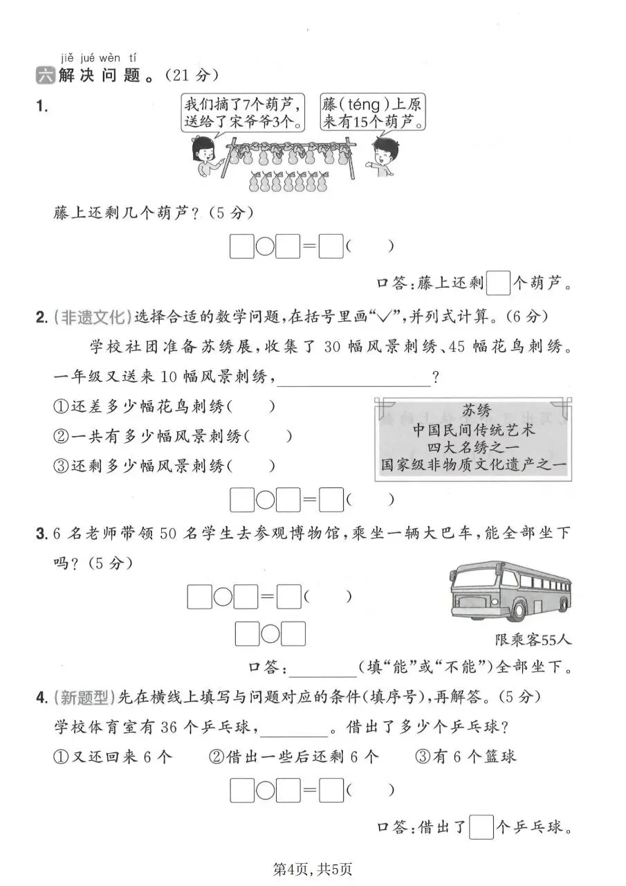 2026年春一年级下册人教版数学期中考试卷【质量检测卷】,完整电子版含答案可打印 第9张