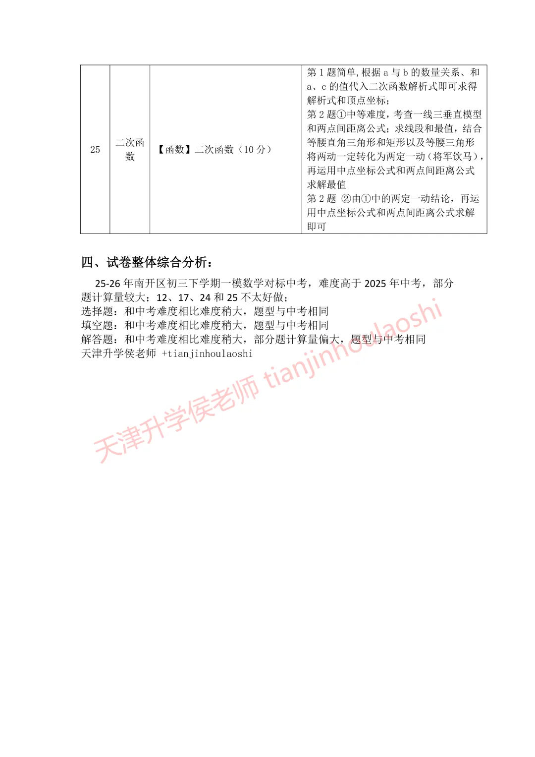 试卷分析:2025-2026学年天津南开区初三一模(语数英物化历6科)丨附近3年初三结课考一模二模真题 第7张