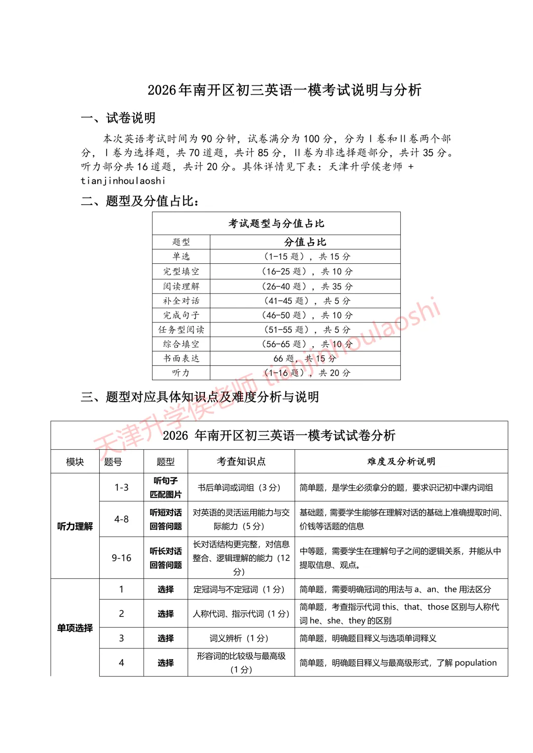 试卷分析:2025-2026学年天津南开区初三一模(语数英物化历6科)丨附近3年初三结课考一模二模真题 第8张