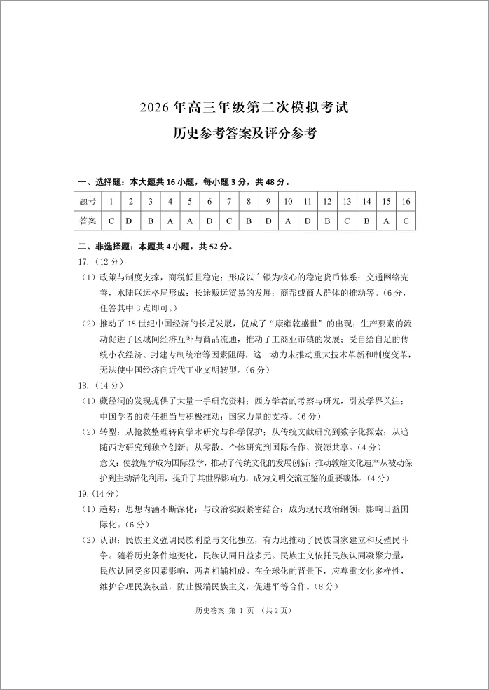 甘肃2026届部分学校高三下学期第二次模拟考试历史试卷 第5张