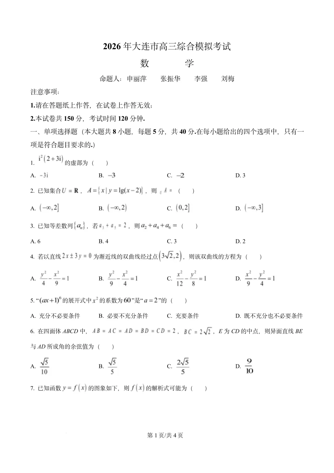 辽宁省大连市2026届高三4月综合模拟考试 第1张