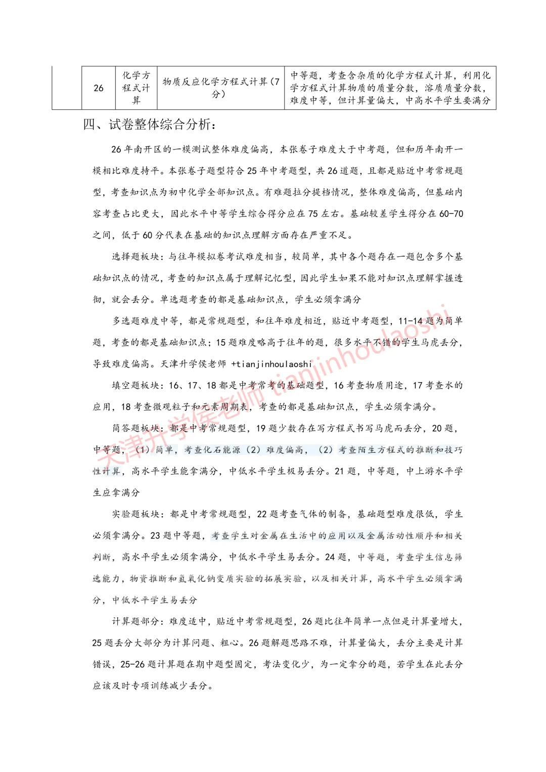 试卷分析:2025-2026学年天津南开区初三一模(语数英物化历6科)丨附近3年初三结课考一模二模真题 第15张