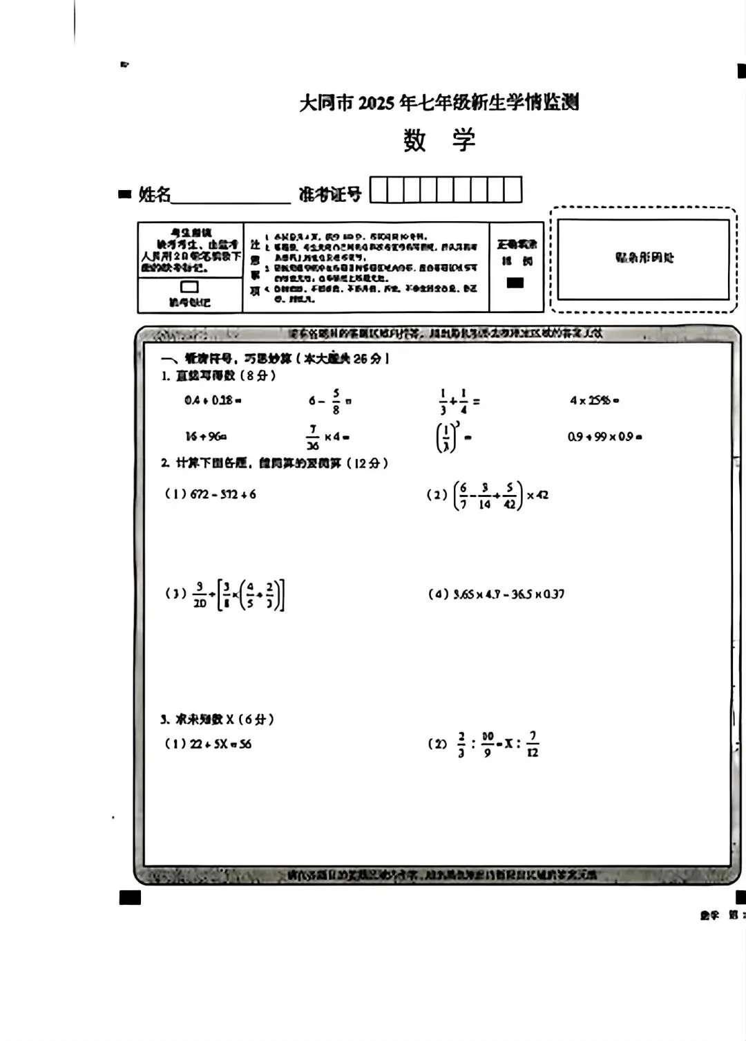 《数学试卷》大同市2025年『小升初』分班考 第1张