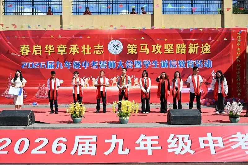 纳雍县第三中学2026届中考誓师大会圆满举行 第19张