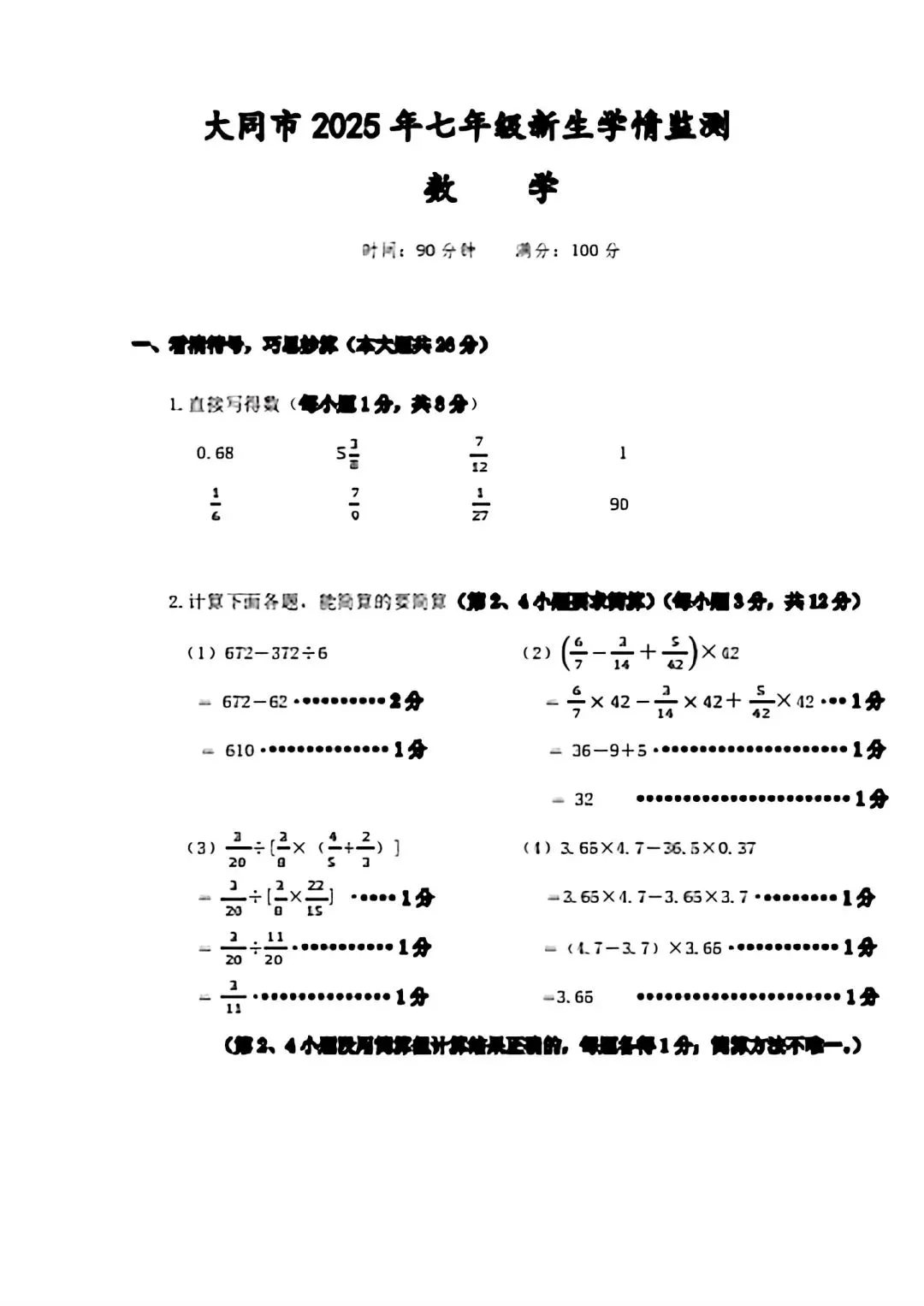 《数学试卷》大同市2025年『小升初』分班考 第9张