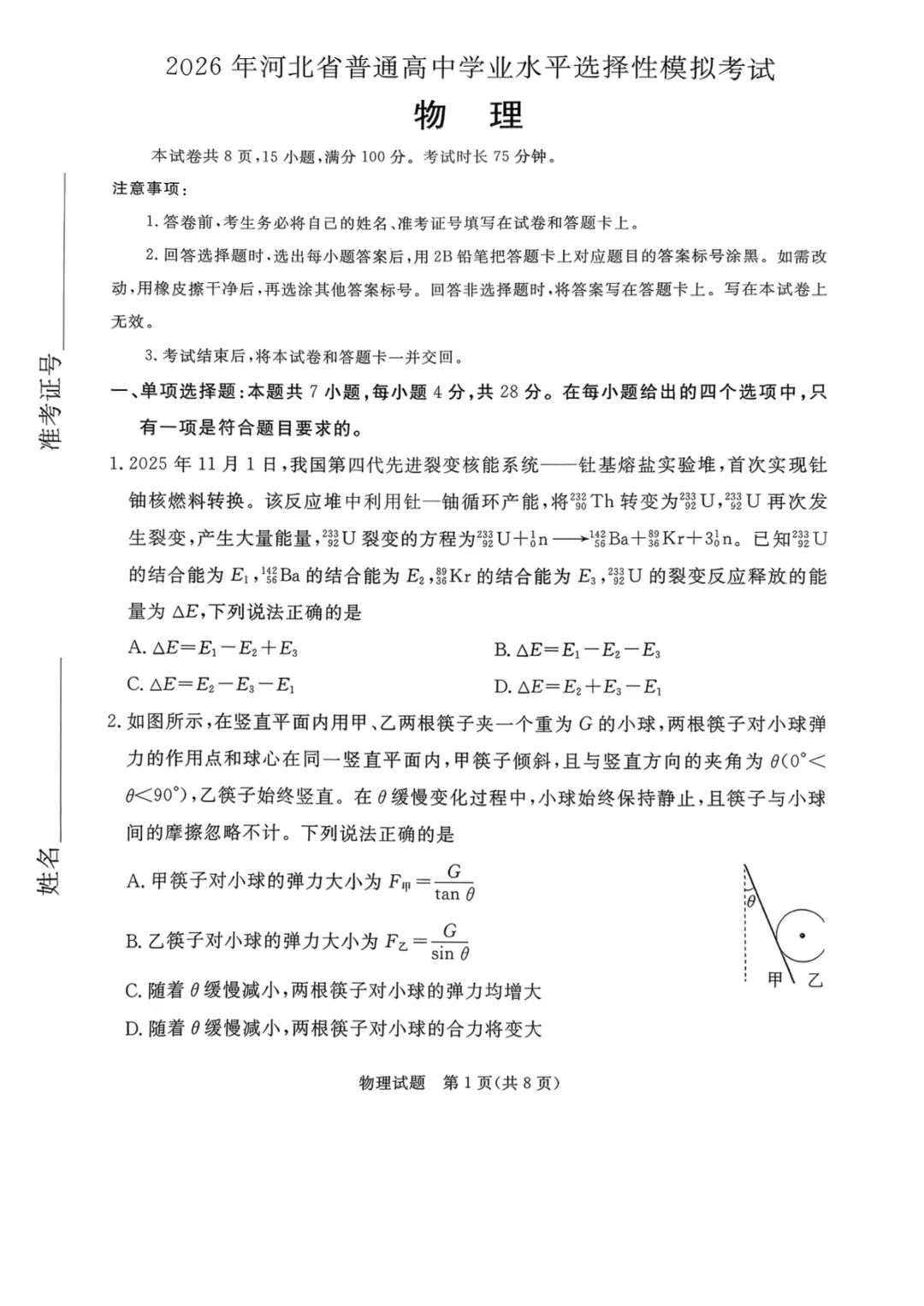 【2026年河北省普通高中学业水平选择性模拟考试 物理+答案 第2张
