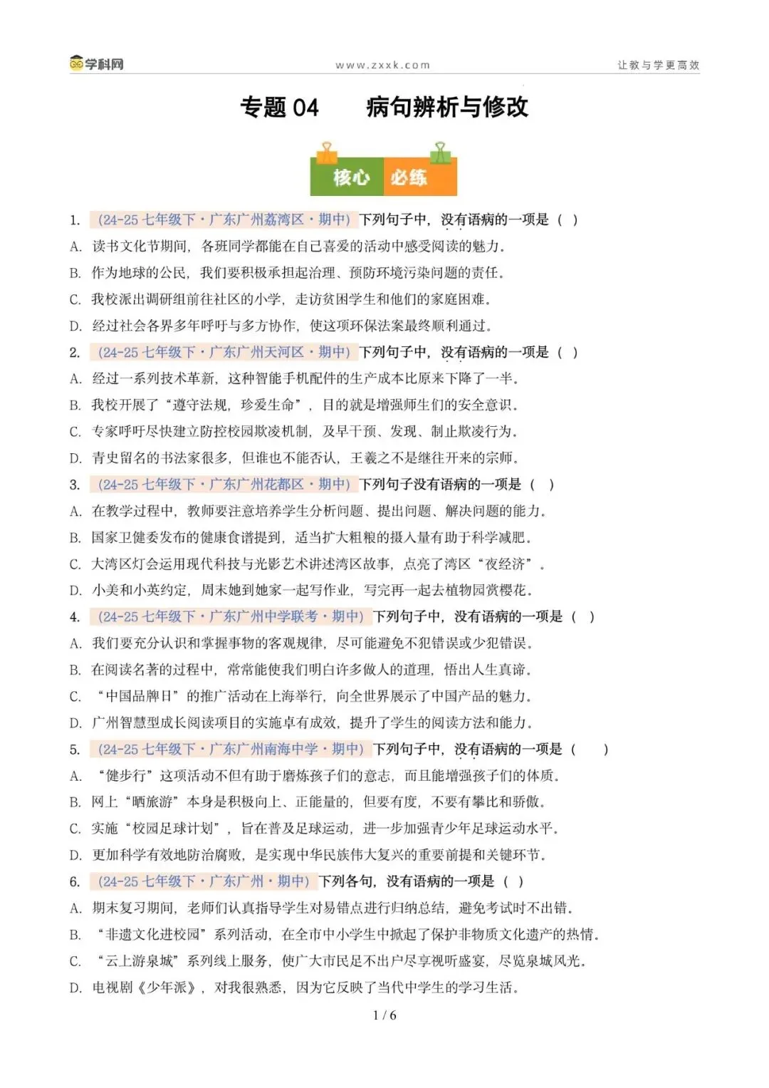 专题04 病句辨析与修改(期中真题汇编,广州专用)(原卷版) 第5张