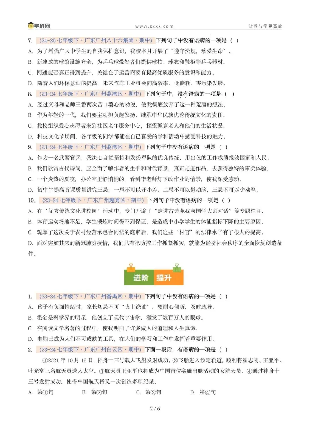 专题04 病句辨析与修改(期中真题汇编,广州专用)(原卷版) 第6张