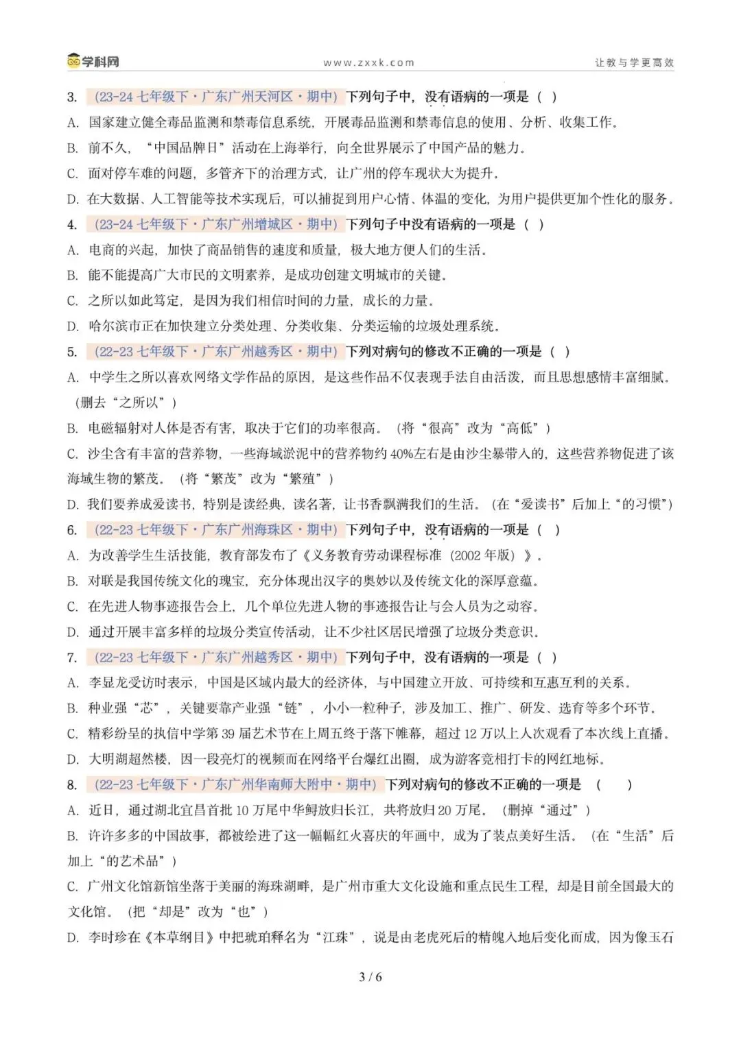 专题04 病句辨析与修改(期中真题汇编,广州专用)(原卷版) 第7张