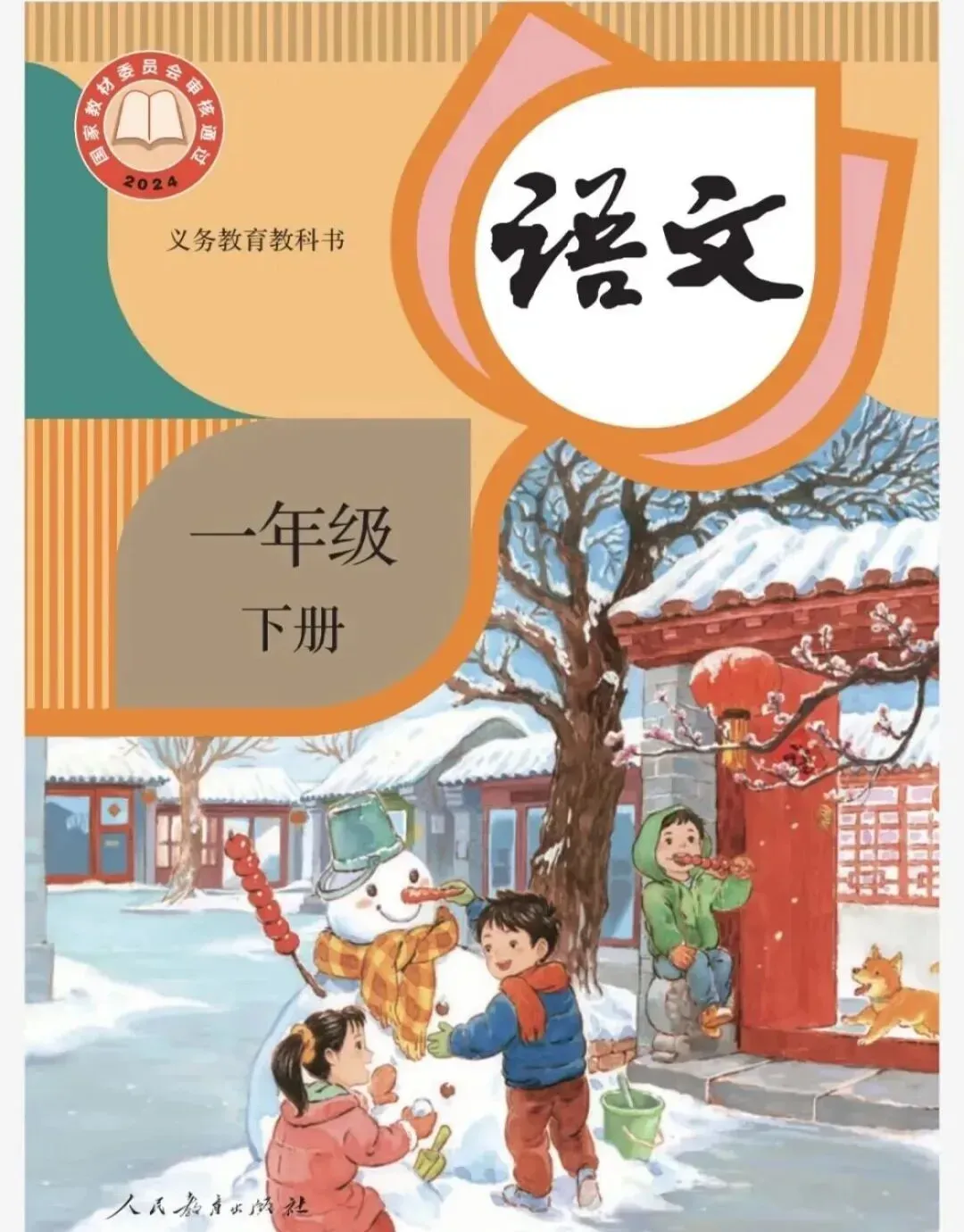 【小学语文试卷】2026春新人教统编版语文1年下册新教材小学语文1下资源汇总(含课堂笔记+课件教案++教师用书+同步练习等) 第1张