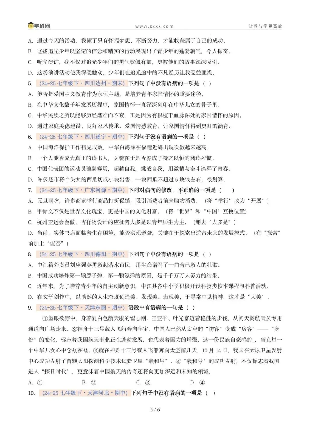 专题04 病句辨析与修改(期中真题汇编,广州专用)(原卷版) 第9张