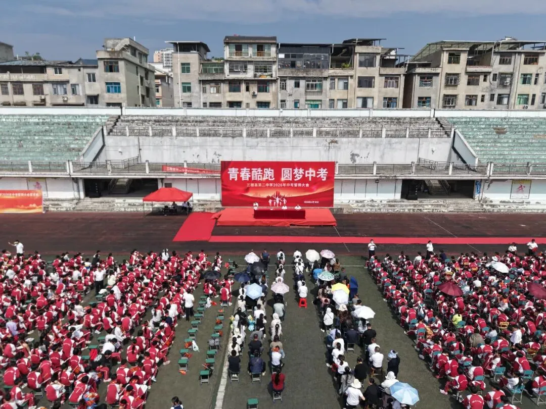 青春酷跑,圆梦中考——三穗二中2026届中考冲刺誓师大会圆满举行 第1张