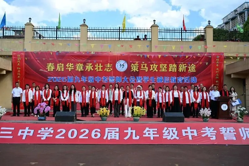纳雍县第三中学2026届中考誓师大会圆满举行 第37张