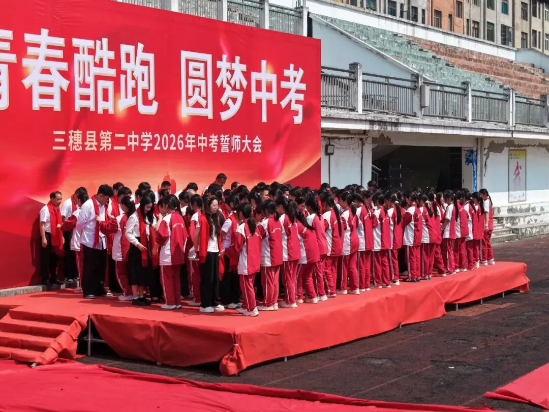 青春酷跑,圆梦中考——三穗二中2026届中考冲刺誓师大会圆满举行 第3张