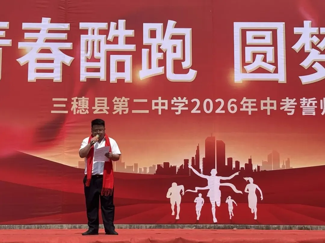 青春酷跑,圆梦中考——三穗二中2026届中考冲刺誓师大会圆满举行 第7张