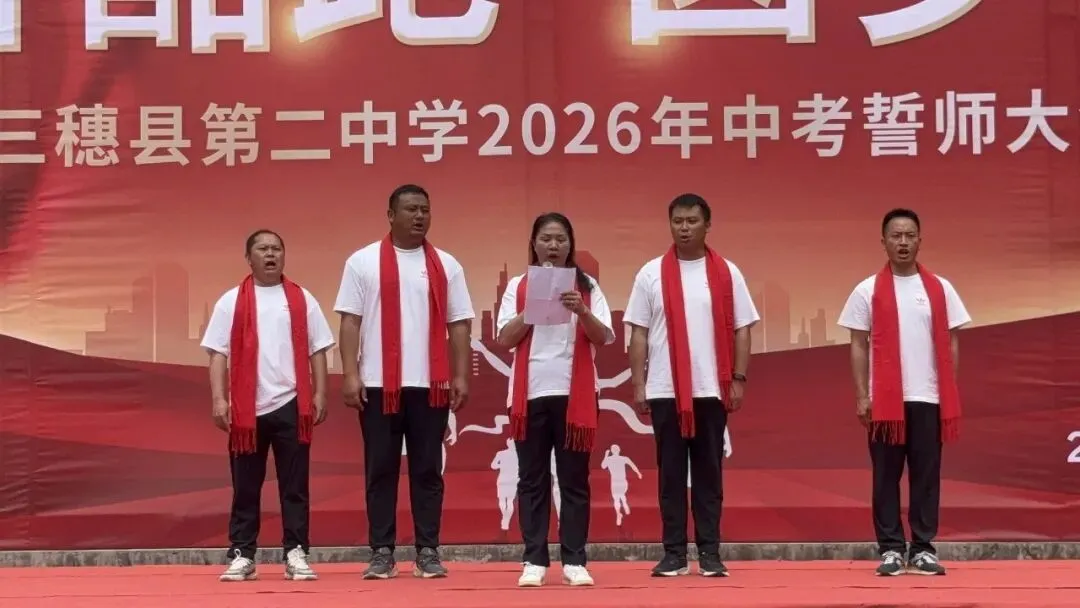 青春酷跑,圆梦中考——三穗二中2026届中考冲刺誓师大会圆满举行 第11张