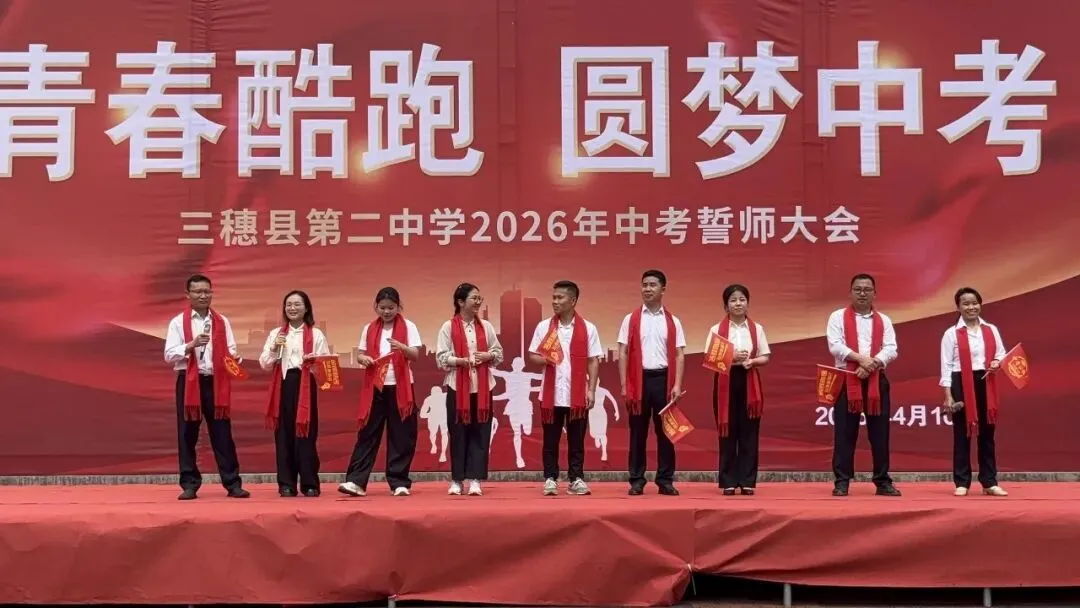 青春酷跑,圆梦中考——三穗二中2026届中考冲刺誓师大会圆满举行 第13张