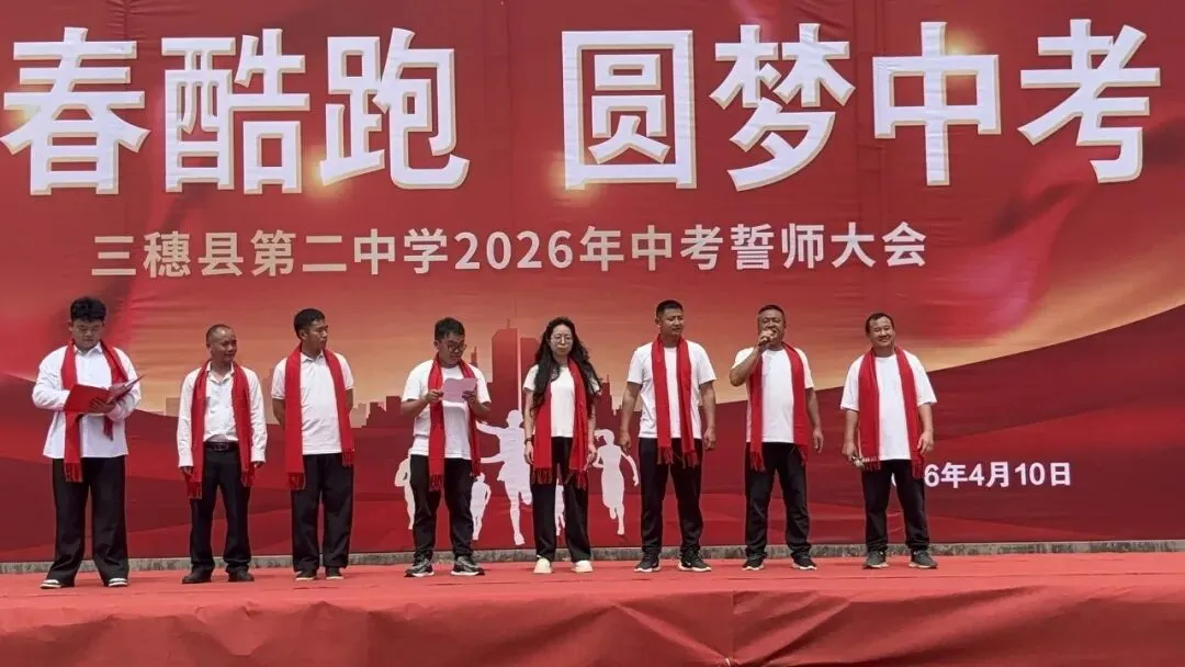 青春酷跑,圆梦中考——三穗二中2026届中考冲刺誓师大会圆满举行 第14张