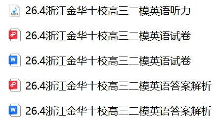【26届试卷】免费下载!浙江省金华十校高三二模英语试卷+答案解析+听力(有Word+pdf版) 第2张