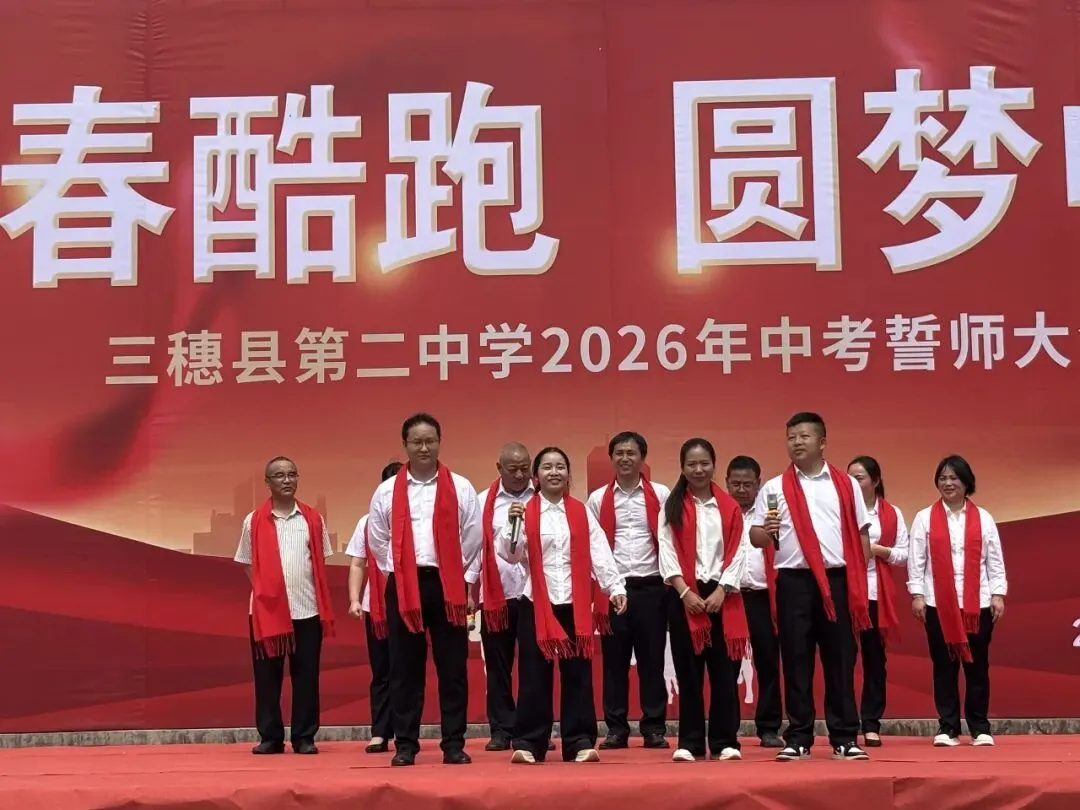 青春酷跑,圆梦中考——三穗二中2026届中考冲刺誓师大会圆满举行 第15张