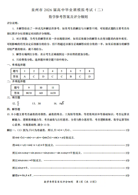 【高三】模拟考丨福建省泉州市2026届高中毕业班高三年级模拟考试(二)(泉州二检) 第3张