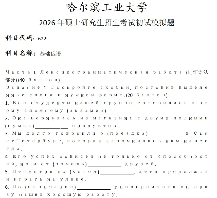 哈尔滨工业大学622基础俄语考研真题模拟 第1张