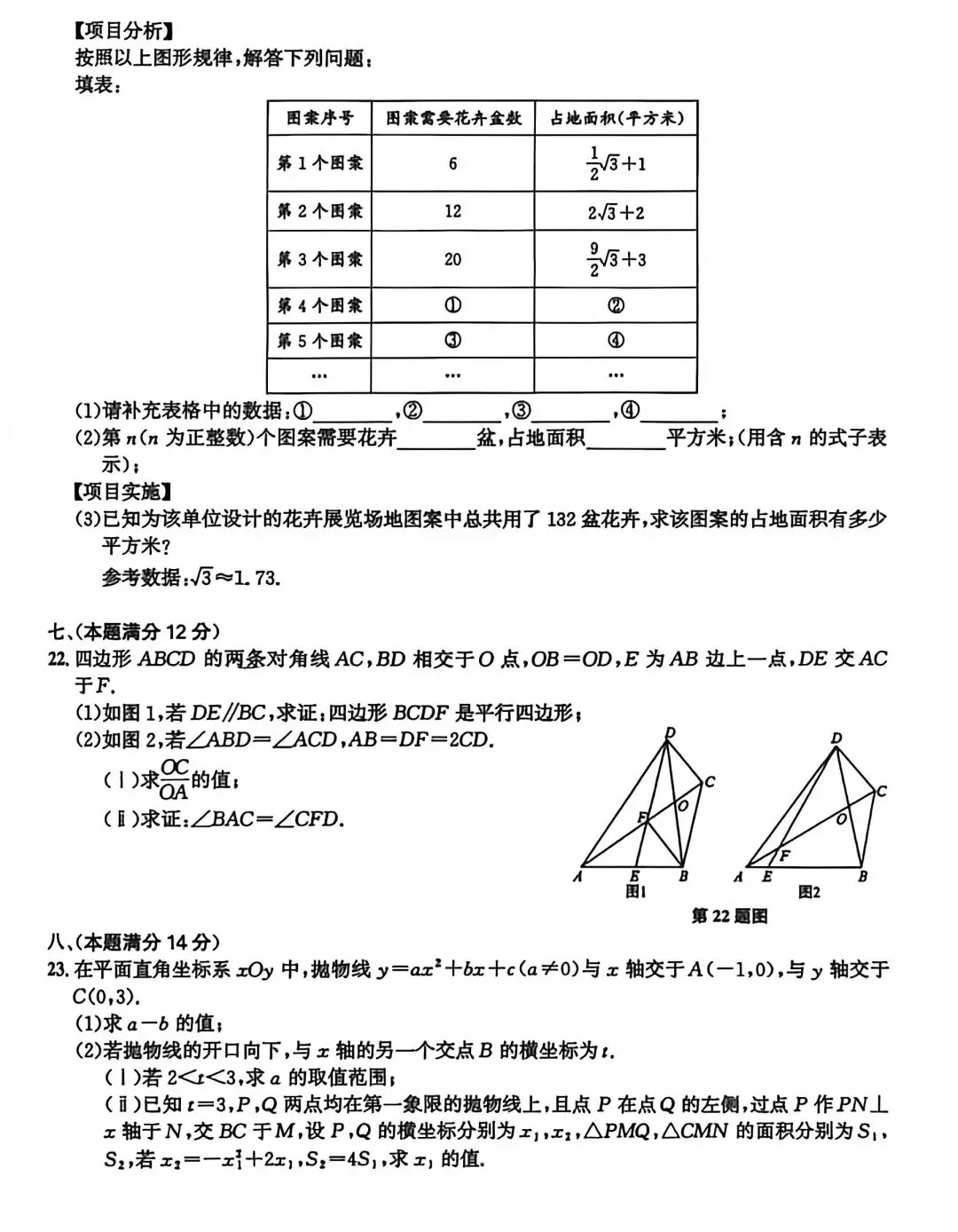 2026.3安徽阜阳市阜南、太和县中考一模数学试卷含答案(可下载) 第5张