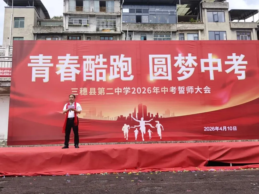 青春酷跑,圆梦中考——三穗二中2026届中考冲刺誓师大会圆满举行 第28张