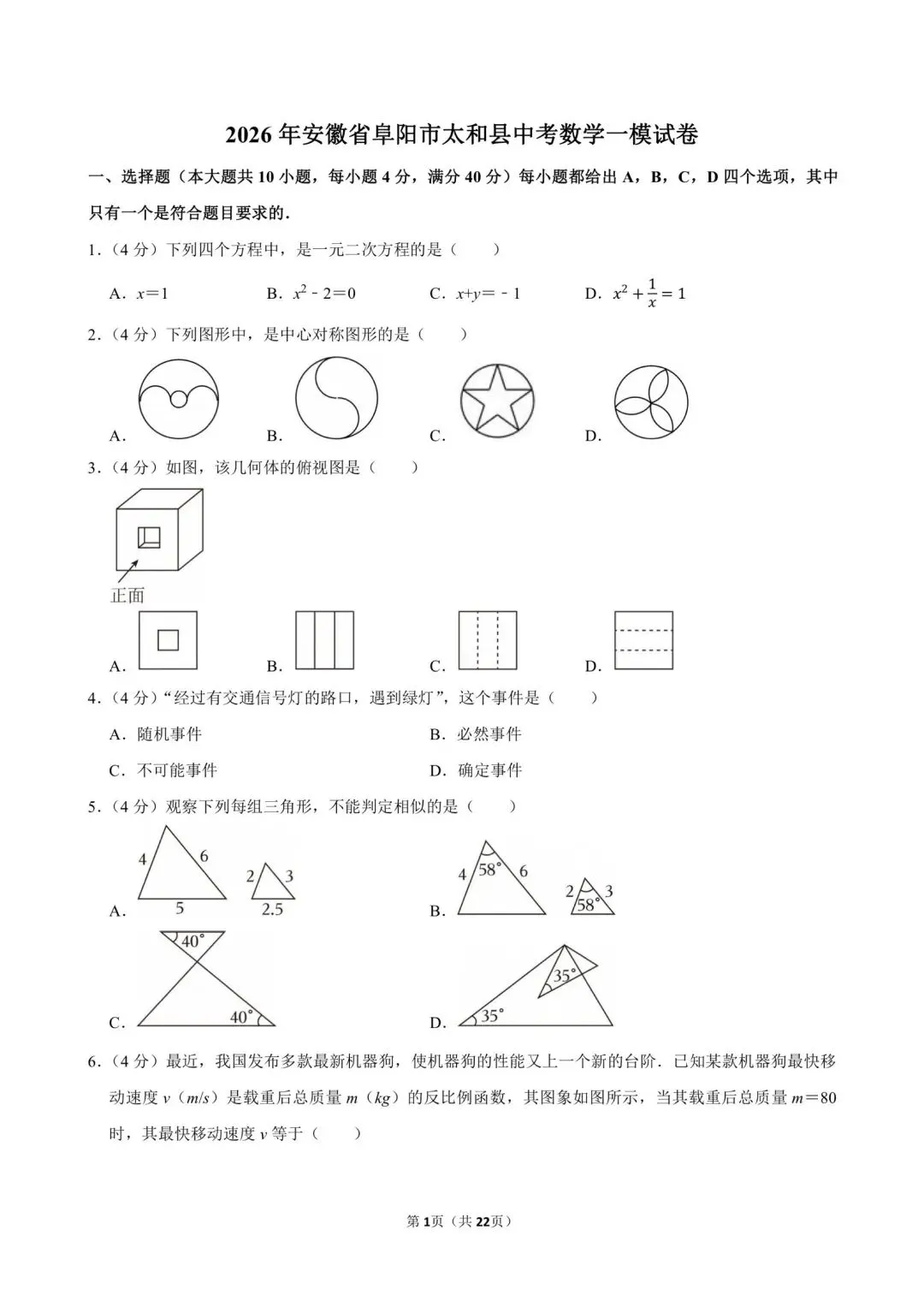 2026.3安徽阜阳市阜南、太和县中考一模数学试卷含答案(可下载) 第12张