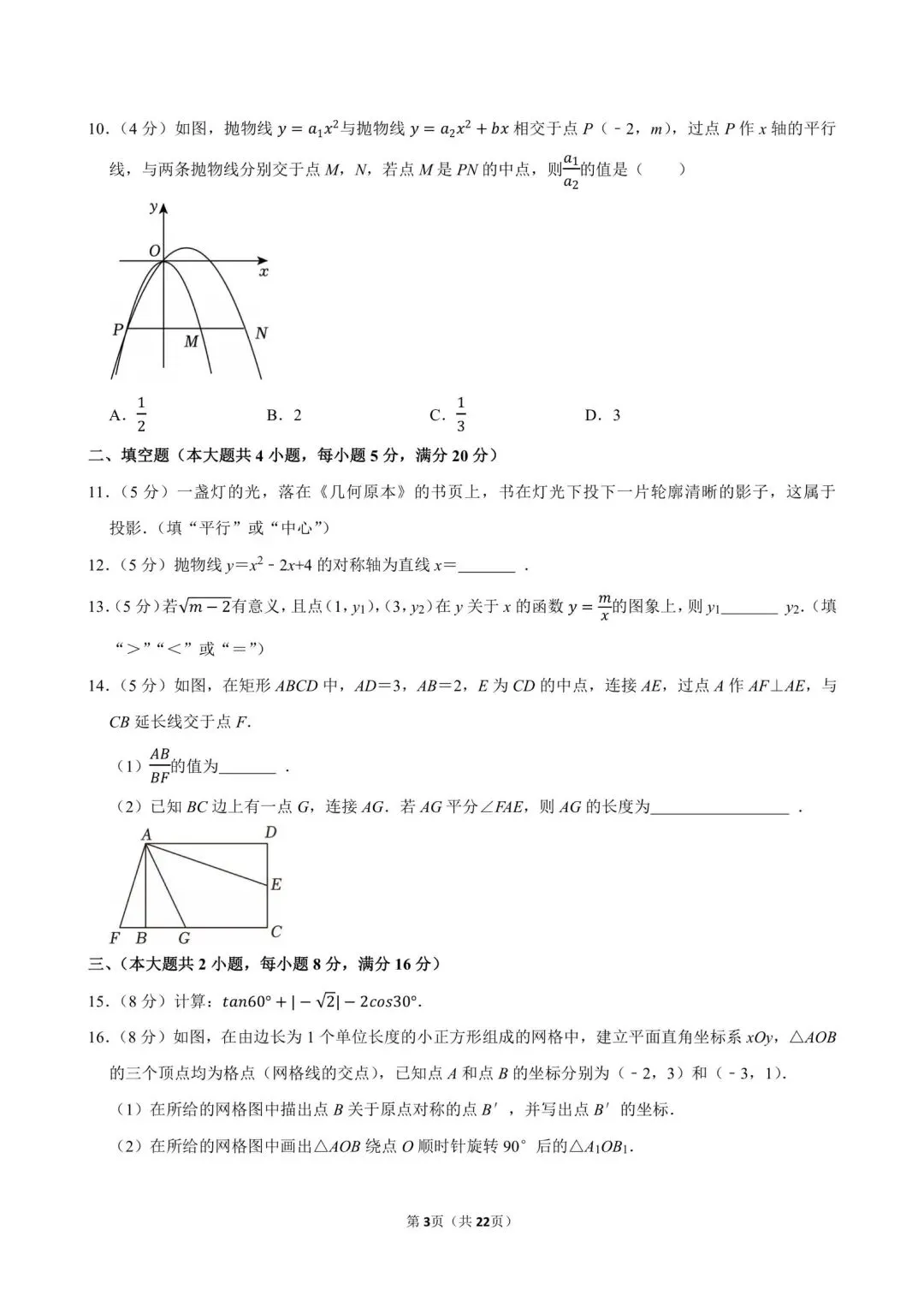 2026.3安徽阜阳市阜南、太和县中考一模数学试卷含答案(可下载) 第14张