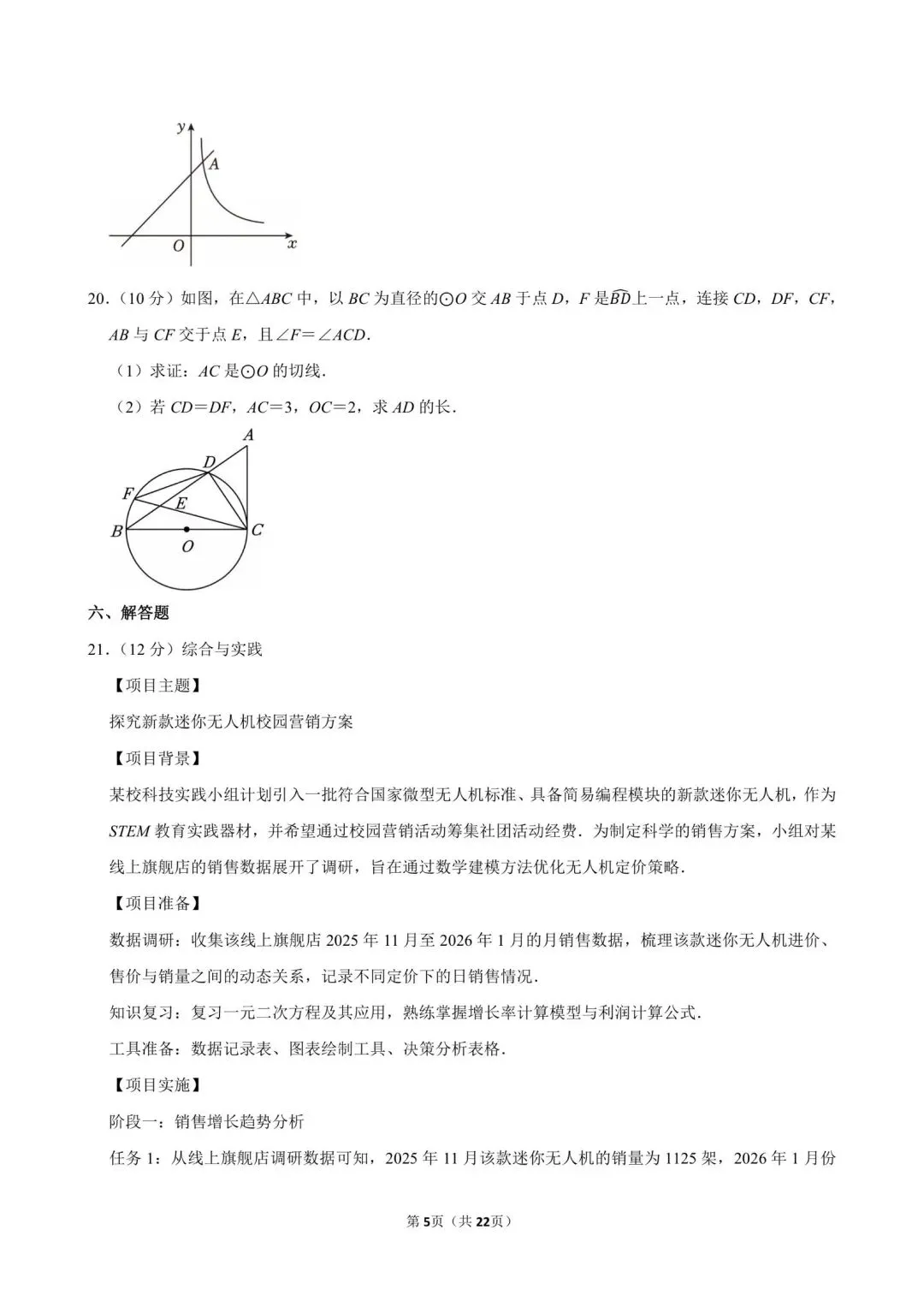 2026.3安徽阜阳市阜南、太和县中考一模数学试卷含答案(可下载) 第16张