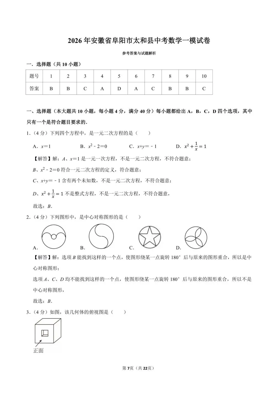 2026.3安徽阜阳市阜南、太和县中考一模数学试卷含答案(可下载) 第18张