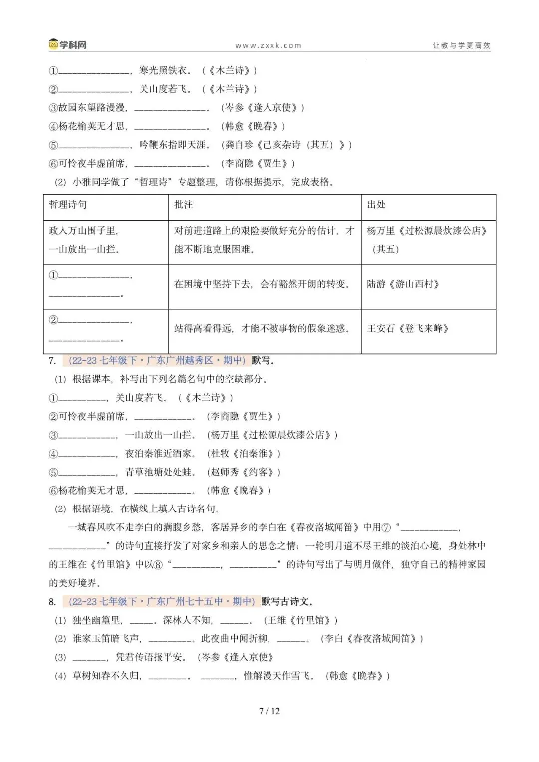 专题06 名句名篇默写(期中真题汇编,广州专用)(原卷版) 第11张