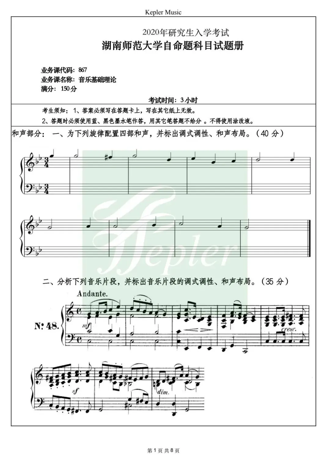 全套真题|湖南师范大学20年和声曲式/中西方音乐史考研真题(持续更新中) 第4张