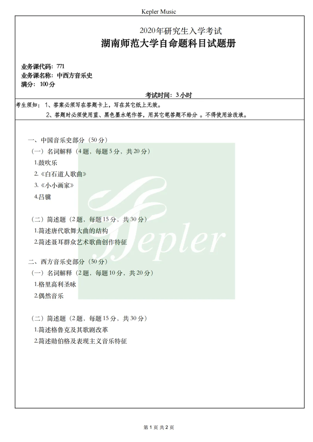 全套真题|湖南师范大学20年和声曲式/中西方音乐史考研真题(持续更新中) 第7张